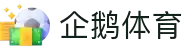 企鹅体育官方网站 - 企鹅体育直播频道与互动社区